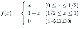 $\displaystyle f(x):=
\left\{
\begin{array}{ll}
x & \mbox{($0\le x\le 1/2$)}\...
... & \mbox{($1/2\le x\le 1$)}\\
0 & \mbox{(それ以外)}
\end{array} \right.
$