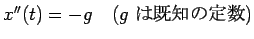 $ x''(t) = -g \quad\hbox{($g$ $B$O4{CN$NDj?t(B)}$