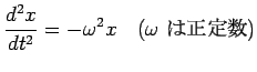 $\displaystyle \frac{d^2x}{dt^2}=-\omega^2 x \quad\hbox{($\omega$ $B$O@5Dj?t(B)}
$