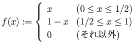 $\displaystyle f(x):=
\left\{
\begin{array}{ll}
x & \mbox{($0\le x\le 1/2$)}\...
... & \mbox{($1/2\le x\le 1$)}\\
0 & \text{(それ以外)}
\end{array} \right.
$