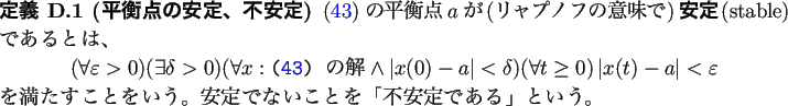 \begin{jdefinition}% latex2html id marker 1099
[平衡点の安定、不安定]
...
...安定でないことを「不安定である」という。
\end{jdefinition}