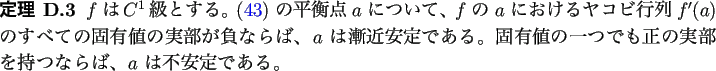 \begin{jtheorem}
% latex2html id marker 1114
$f$ は$C^1$級とする。
(\re...
...正の実部を持つならば、
$a$ は不安定である。
\end{jtheorem}