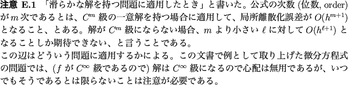 \begin{jremark}
「滑らかな解を持つ問題に適用したとき」と書...
...うであるとは限らないことは注意が必要である。
\end{jremark}