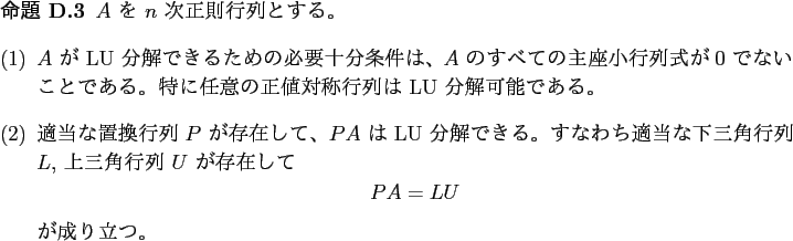 \begin{jproposition}\upshape
$A$ を $n$ 次正則行列とする。
\begin{e...
...}
P A=L U
\end{displaymath}が成り立つ。
\end{enumerate}\end{jproposition}