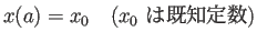 $\displaystyle x(a)=x_0 \quad\hbox{($x_0$ は既知定数)}$