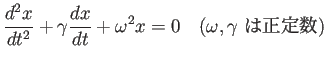 $\displaystyle \frac{d^2x}{dt^2}+\gamma \frac{dx}{dt} +\omega^2 x =0
\quad\hbox{($\omega,\gamma$ は正定数)}
$