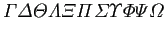 $\displaystyle \varGamma \varDelta \varTheta \varLambda \varXi \varPi \varSigma
\varUpsilon \varPhi \varPsi \varOmega
$