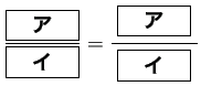 $\displaystyle \frac{\fbox{\quad\textbf{ア}\quad}}{\fbox{\quad\textbf{イ}\quad...
...quad\textbf{ア}\quad}\;$}}
{\lower1ex\hbox{$\fbox{\quad\textbf{イ}\quad}$}}
$