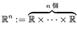 $\displaystyle \mathbb{R}^n
:=\overbrace{\mathbb{R}\times\cdots\times\mathbb{R}}^{\text{$n$個}}
$