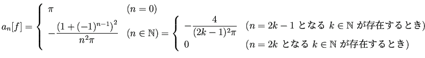 $\displaystyle a_n[f]=
\left\{
\begin{array}[tb]{ll}
\pi& \text{($n=0$)} \\
...
...\mathbb{N}$ が存在するとき)}
\end{array} \right.
\end{array} \right.
$