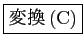 \fbox{変換(C)}