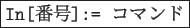 \framebox{\texttt{In[番号]:= }コマンド}